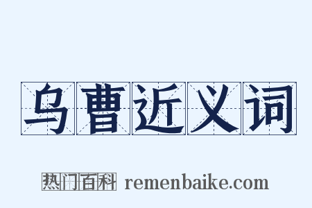 乌曹近义词是什么意思的图片